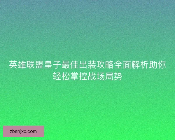 英雄联盟皇子最佳出装攻略全面解析助你轻松掌控战场局势