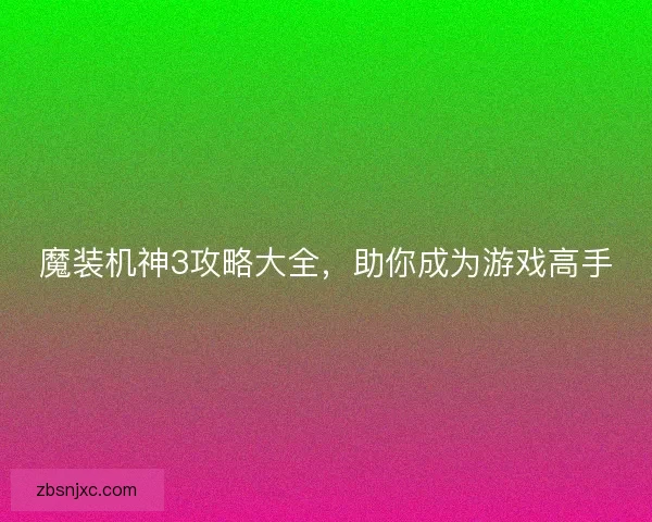 魔装机神3攻略大全,助你成为游戏高手 魔装机神3攻略大全,助你成为游戏高手
